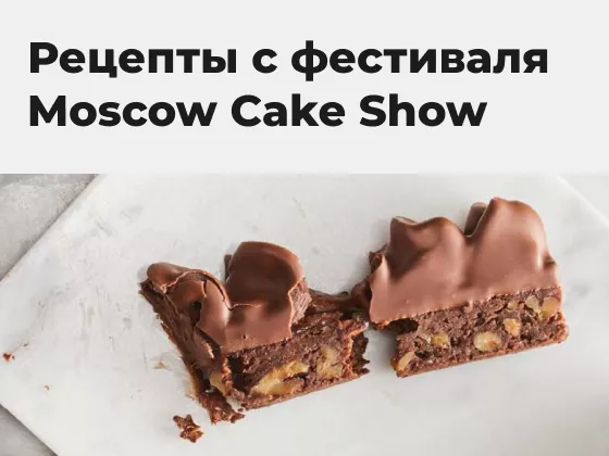 РЕЦЕПТЫ с фестиваля Moscow Cake Show (WholeFruit, Callebaut NXT, Carma)