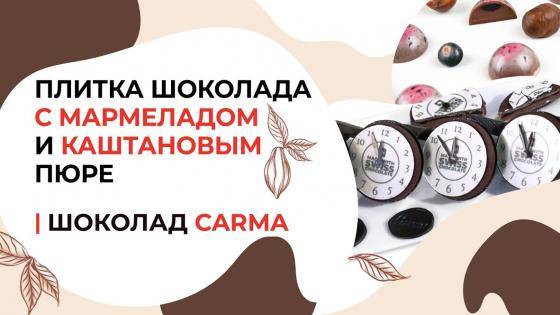 Плитка шоколада с мармеладом и каштановым пюре | Шоколад Carma